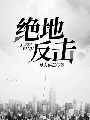 绝地反击女记者