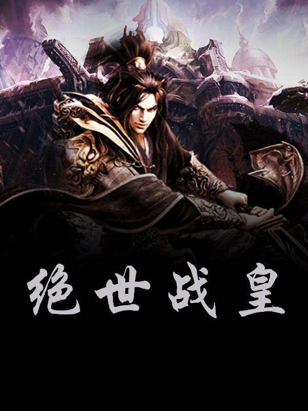 无上战帝