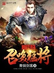 三国之召唤猛将青铜剑客