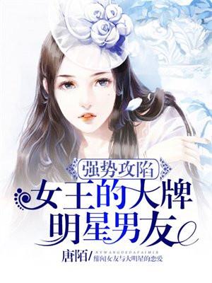娱乐圈女王受强势霸道攻