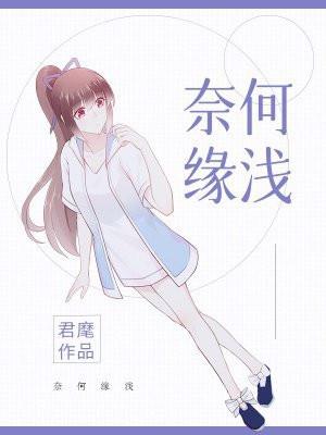 奈何缘浅情深许年姜如雪