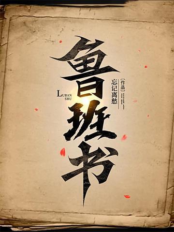 鲁班书上册
