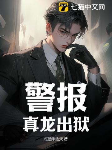 警报真龙出狱完整