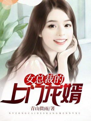 女总裁的上门龙婿第20章免费阅读