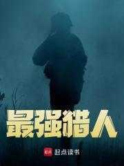 最强猎人冷天寒