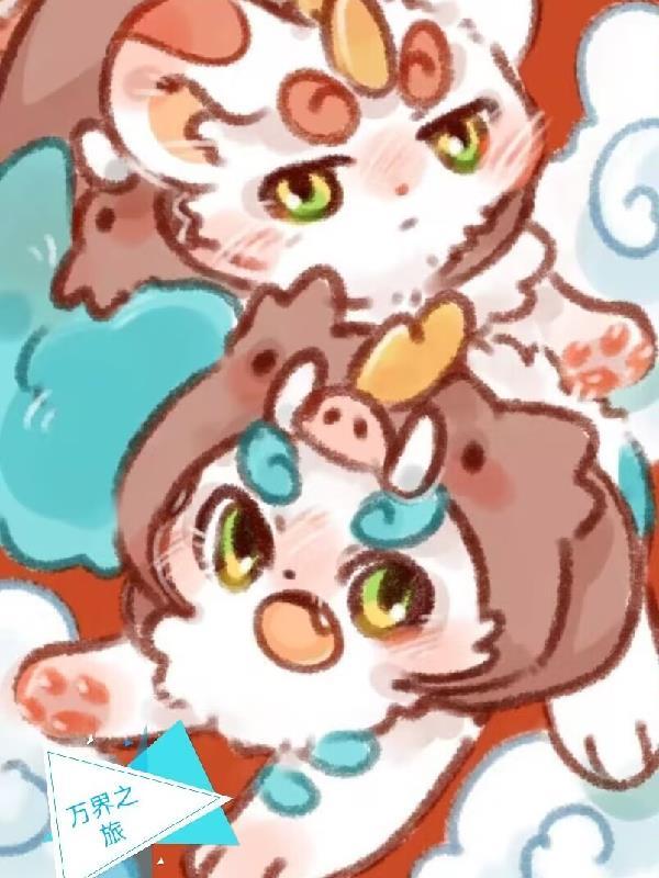 有兽焉漫画全集免费阅读全文