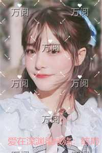 爱在深处免费阅读