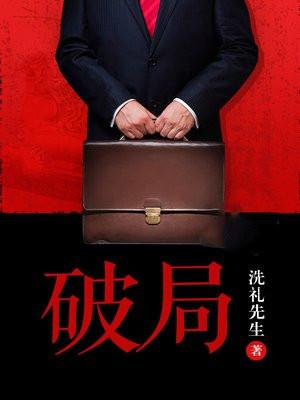 破局剧情介绍