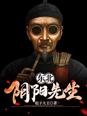 东北阴阳先生好学吗