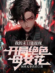 开局绝色母女花 张羽