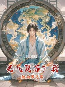 灵气复苏我家校花杀疯了