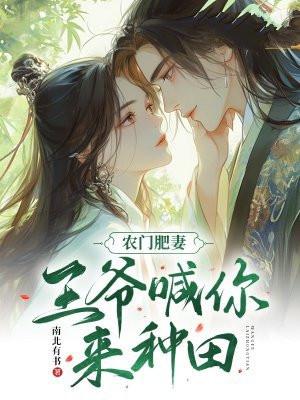 农门肥妻要逆袭免费阅读