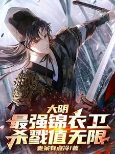 大明之最强锦衣卫李青