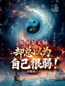 却总以为自己很弱的