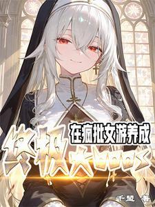 养成终极大BOSS蓝恩