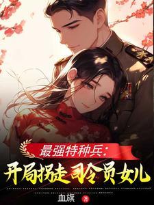 最强特种兵全文阅读