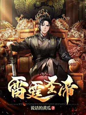 雷霆圣帝TXT免费