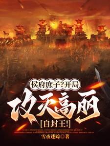 第一章是侯府庶子的