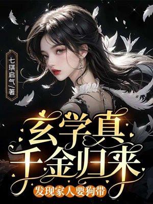 真千金靠玄学成为国宝79