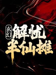 玄幻解忧半仙摊许轻舟全文