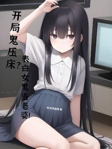 开局鬼压床?表白女鬼当老婆