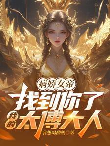 病娇女帝找到你了我的太傅大人短剧演员表