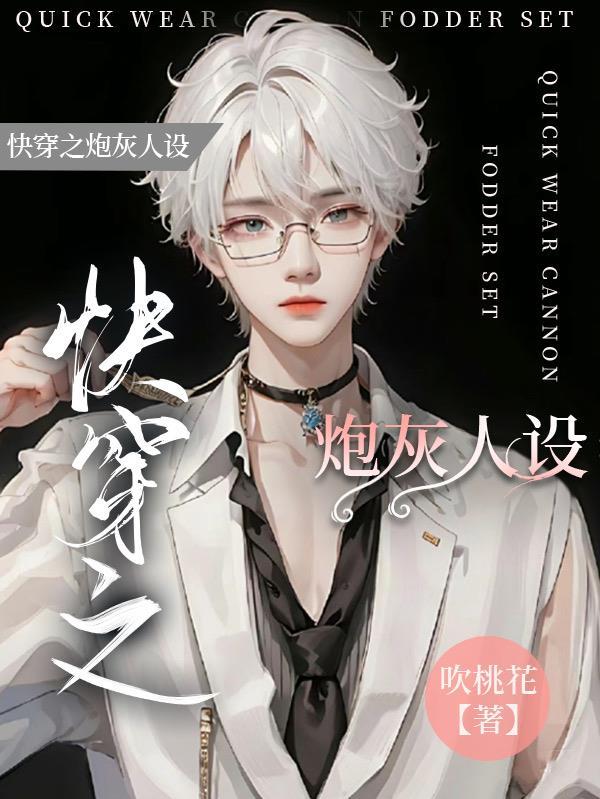 快穿炮灰的
