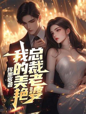 我的美艳总裁老婆挥墨客