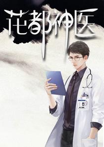 花都神医陈轩笔趣阁
