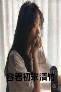 容清名