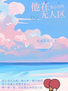 他在我心中的无人区 博君一肖完整版