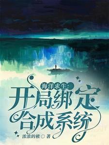 海洋求生开局驯服美人鱼免费