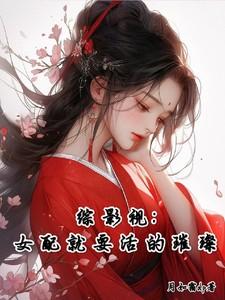 综影视女配都到我怀里