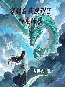 我穿越成了龙神