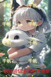 我在回忆里万劫不复秦见鹿谢梵声短剧