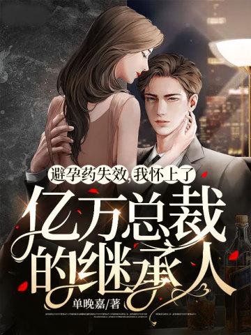 吃避孕药被发现总裁