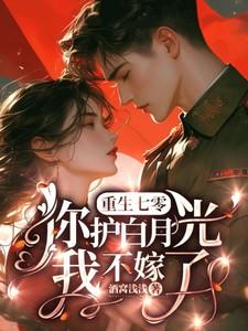 重生七零你护白月光?我不嫁了酒窝浅浅 / 著