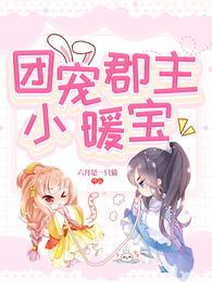 团宠郡主小暖宝动漫