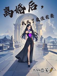 离婚后我成了前夫