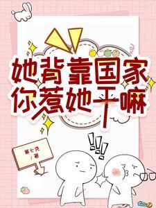 她背靠国家你惹她干嘛最新章节