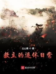 教主的退休日常讲了什么