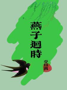 燕子回时女主晏子归