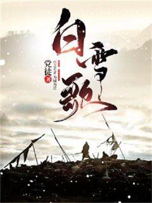 白雪歌txt