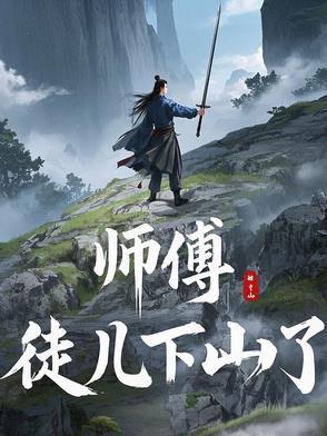 师傅下山了陆逍遥
