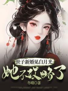 世子心中白月光