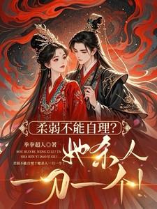 柔弱不能自理的反话