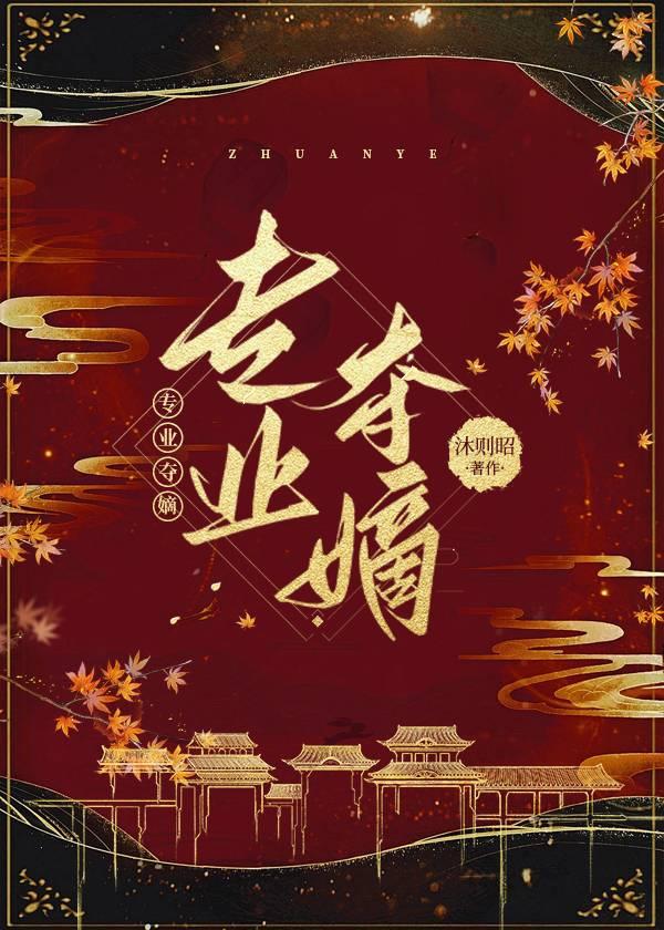 专业夺嫡by沐则昭