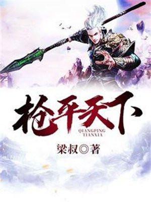 枪枪策马平天下
