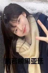 顾若楠周亚廷完结了吗
