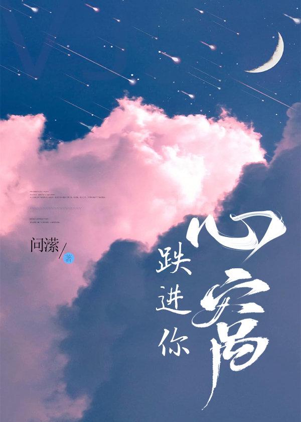 跌进你心窝宋念安傅听言